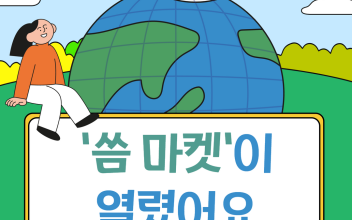 우리동네 플리마켓'씀 마켓' 실시 이미지